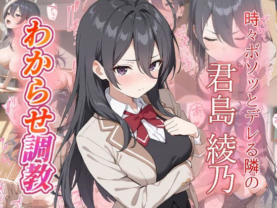 君島綾乃  わからせ調教