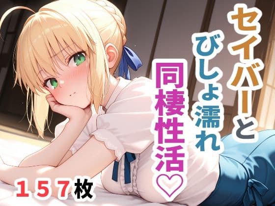 セイバーとびしょ濡れ同棲性活