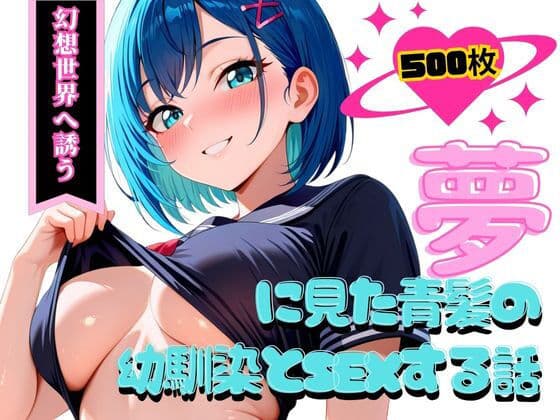 夢に見た青髪の幼馴染とSEXする話