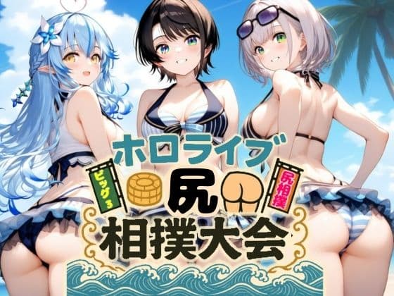 ホロライブ尻相撲大会