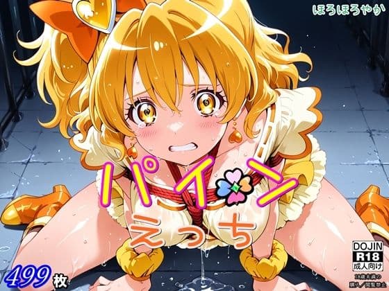 パインえっち