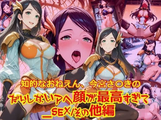 【衣装多種】知的おねえさん、今宮さ〇きのだらしないアヘ顔が最高すぎて_SEXその他編