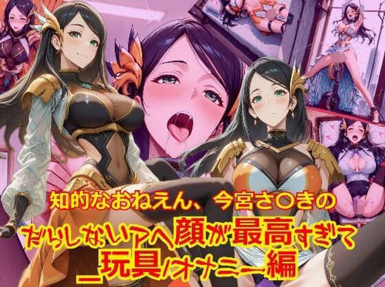 【衣装多種】知的おねえさん、今宮さ〇きのだらしないアヘ顔が最高すぎて_玩具オナニー編