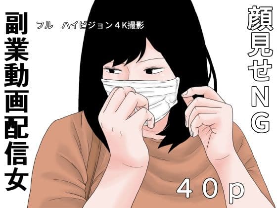 副業  動画配信女
