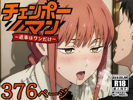 チェンポーマン〜返事はワンだけ〜