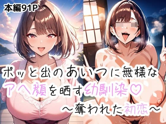 ポッとでのあいつに無様なアヘ顔を晒す幼馴染〜盗まれた初恋〜