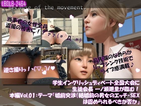 【▲100】学生イングリッシュディベート全国大会に生徒会長 一ノ瀬廻里が臨む！本編Vol.01『婚前交渉（結婚前の男女のセックス）は認められるべきか？』