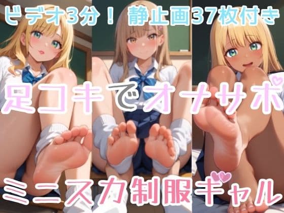 【ビデオ3分】足コキでオナサポ！ミニスカ制服ギャル！【静止画37枚付き】