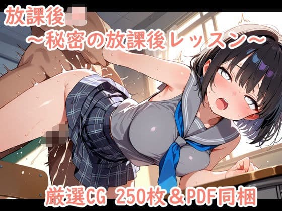 放課後JK〜秘密の放課後レッスン〜