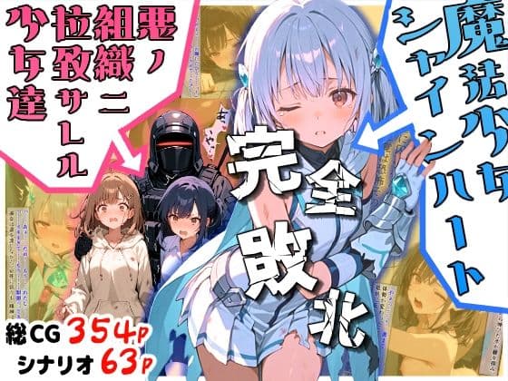 魔法少女シャインハート 完全敗北 -悪ノ組織ニ拉致サレル少女達-