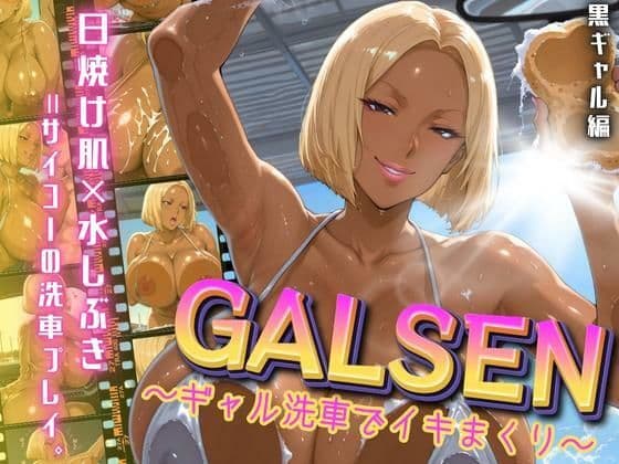 GALSEN 〜ギャル洗車でイキまくり〜 黒ギャル編