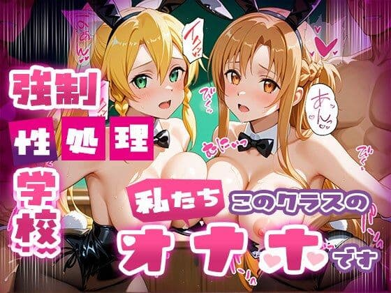 強●性処理学校 私たちこのクラスのオナホです 明●奈＆●葉編