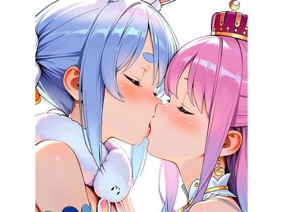 【R-18】兎田ぺこら×姫森ルーナ 59枚
