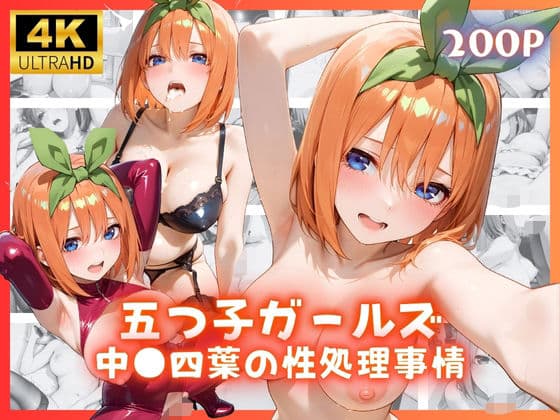 五つ子ガールズ 中●四葉の性処理事情