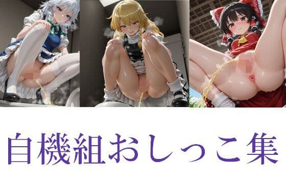 東方自機組おしっこ集