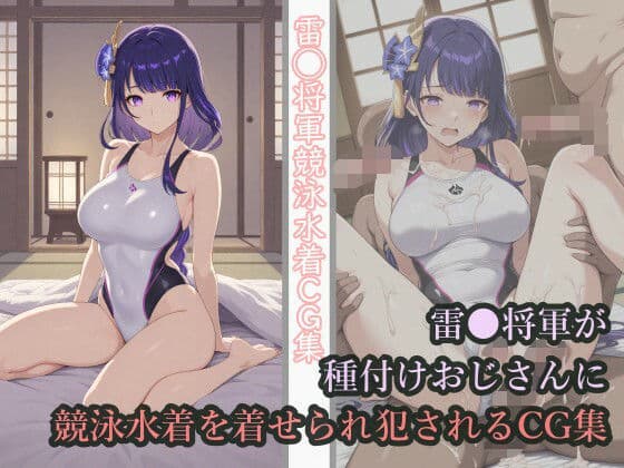 雷◯将軍が種付けおじさんに競泳水着を着せられ犯●れるCG集