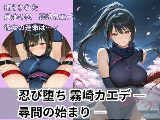 忍び堕ち 霧崎カエデ ― 尋問の始まり ―