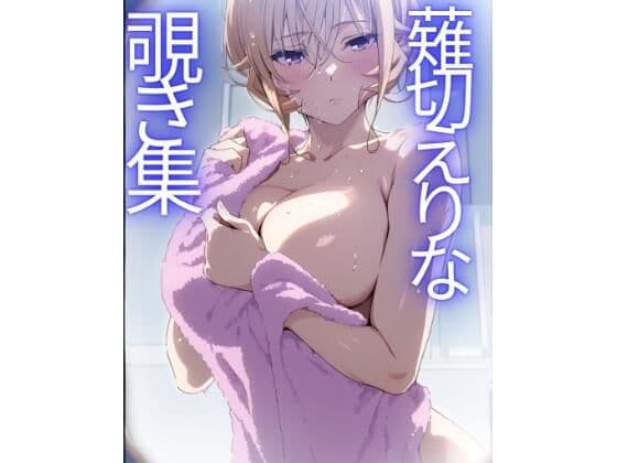 薙切えりな覗き集