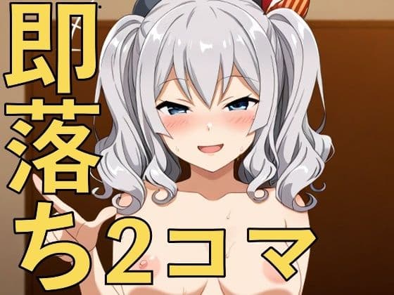 からかい少女の即落ち2コマ！〜余裕を破壊された彼女たち〜