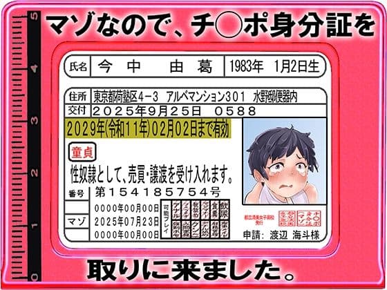 マゾなので、チ◯ポ身分証を取りに来ました。