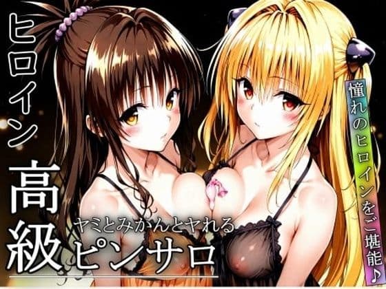 憧れのヒロインとHができるヒロイン高級ピンサロ店〜トラ〇ル ヤミ＆美柑編〜