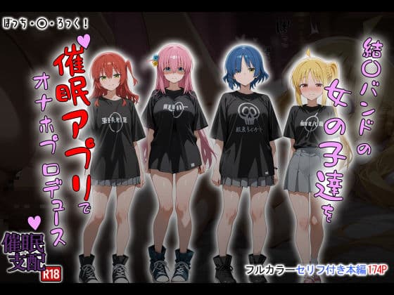 結〇バンドの女の子達を催●アプリでオナホプロデュース
