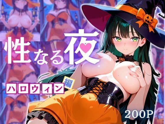 性なる夜-ハロウィン編