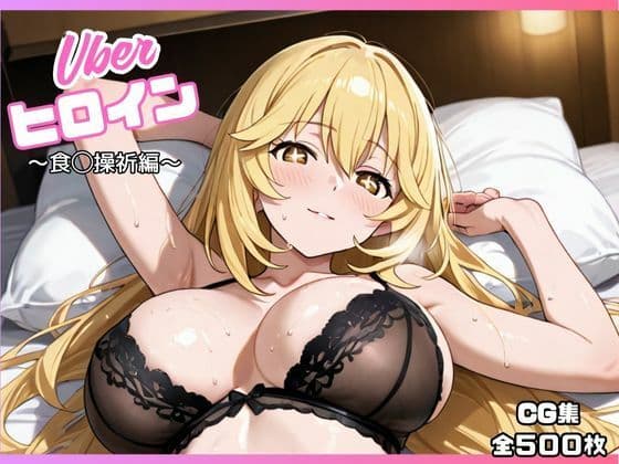 uberヒロイン〜食◯操祈編〜