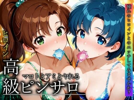 本番のできるピンサロ店〜セーラー〇-ン  マコト＆アミ編〜