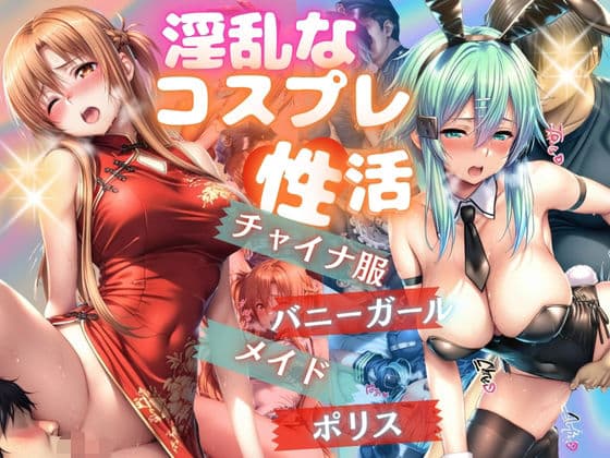 コスプレ性活5