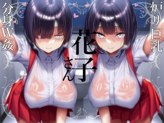 【花子さん】ロリ巨乳妖怪花子さんの分身3Pオナサポ【分身】