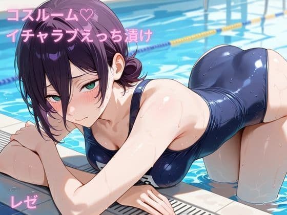 コスルーム  イチャラブえっち漬け  チェンソーマン  レゼ
