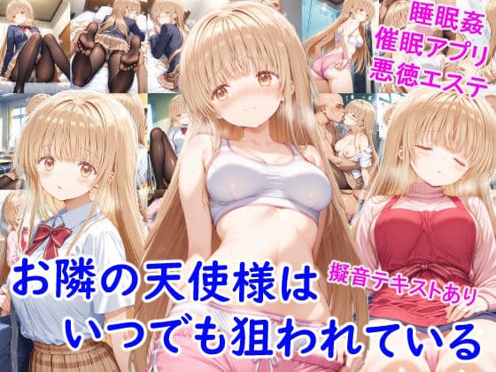 お隣の天使様はいつでも狙われている