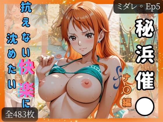 【ミダレ。Ep5】抗えない快楽に沈めたい 秘浜催●:ナ〇編 快楽堕ち序章483枚CG集