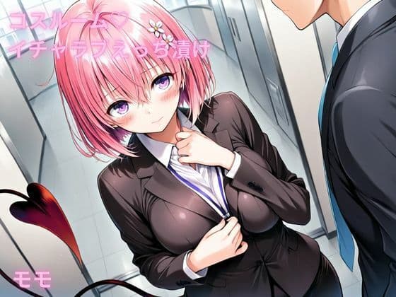 コスルーム  イチャラブえっち漬け  トラブルダークネス  モモ