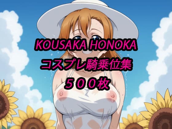 穂乃果コスプレ騎乗位集