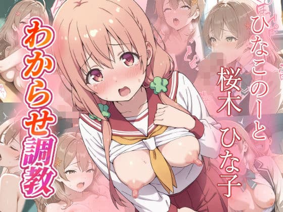 桜木ひな子  わからせ調教