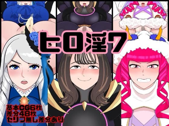 ヒロ淫7