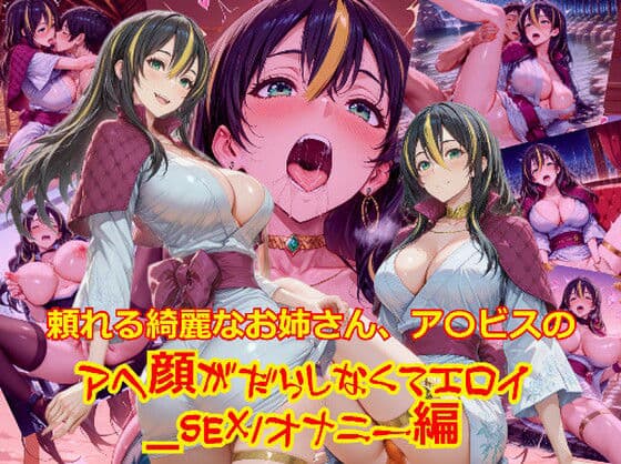 【衣装多種】頼れる綺麗なお姉さん、ア〇ビスのアヘ顔がだらしなくてエロイ_SEXオナニー編
