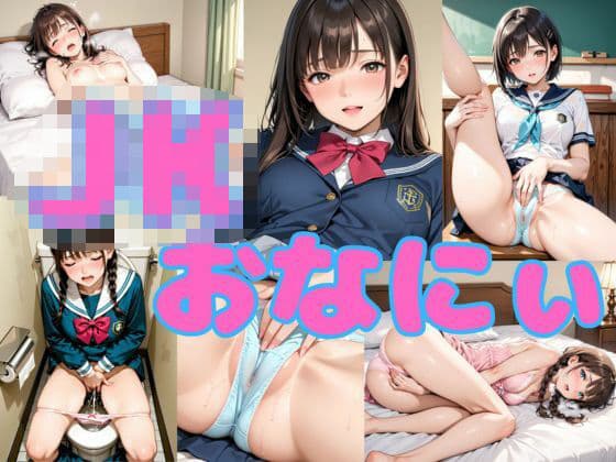 JKおなにぃ