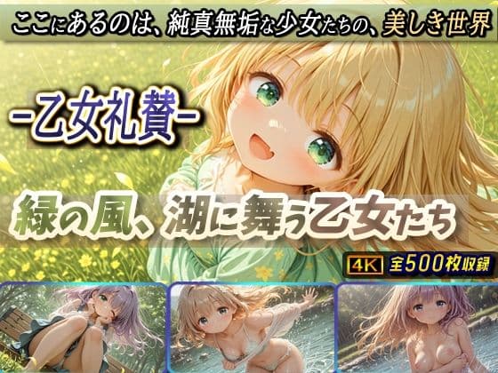-乙女礼賛-緑の風、湖に舞う乙女たち