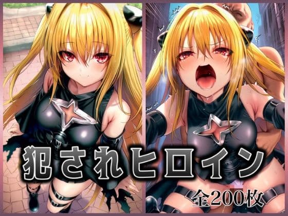 犯●れヒロイン 〜処女ヒロイン痴○拉致○行強○ファイル1〜