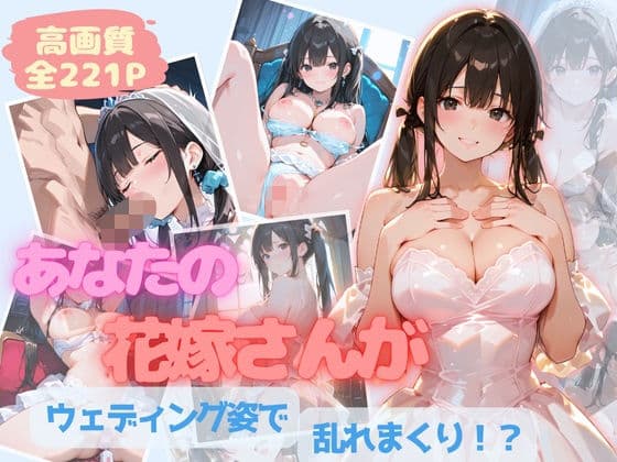 あなたの花嫁さんがたっぷりご奉仕