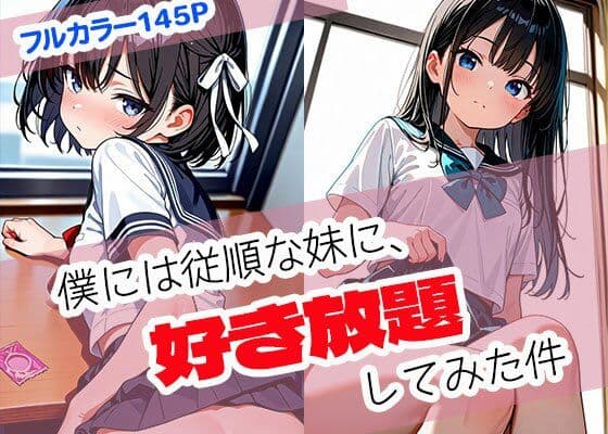 僕には従順な妹に、好き放題してみた件