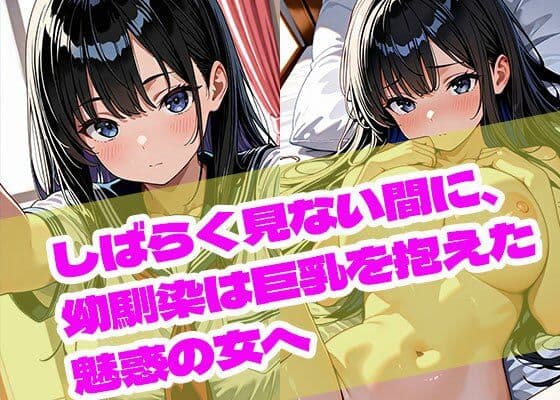 しばらく見ない間に、幼馴染は巨乳を抱えた魅惑の女へ