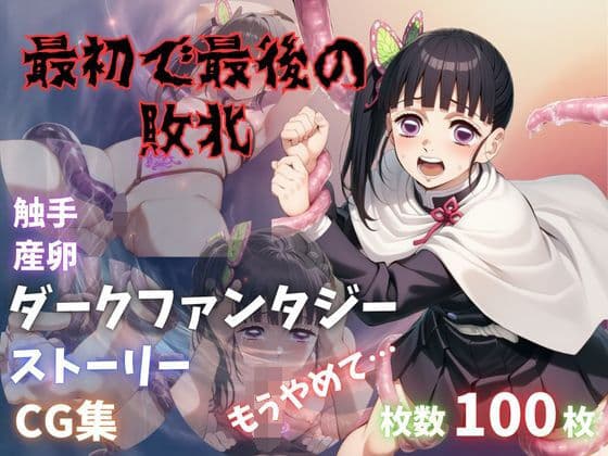 最初で最後の敗北