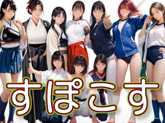 すぽこす