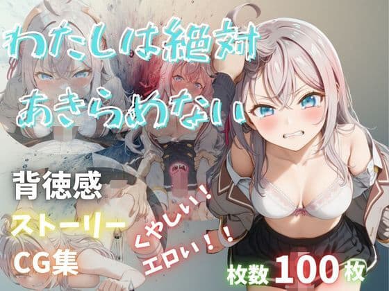 わたしは絶対あきらめない