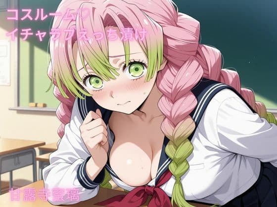 コスルーム  イチャラブえっち漬け  鬼滅〇刃  甘露寺〇璃