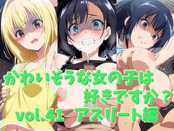 かわいそうな女の子は好きですか？ vol.41 アスリート編